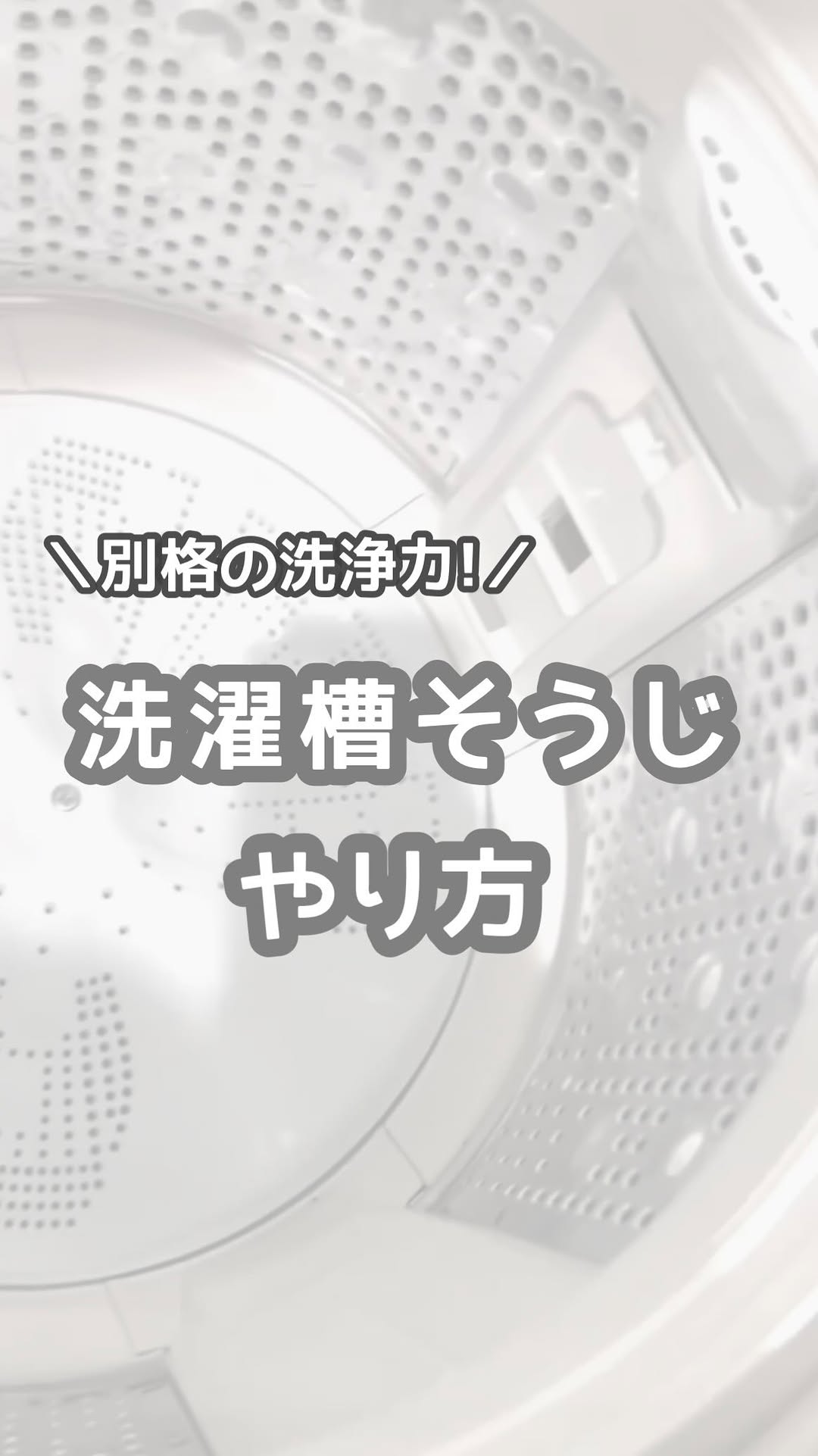 口コミ投稿：.   ‎𓊆 ワカメごっそり洗濯槽洗浄のやり方 𓊇  ①40〜50度くらいのお湯で洗濯槽を満タ…