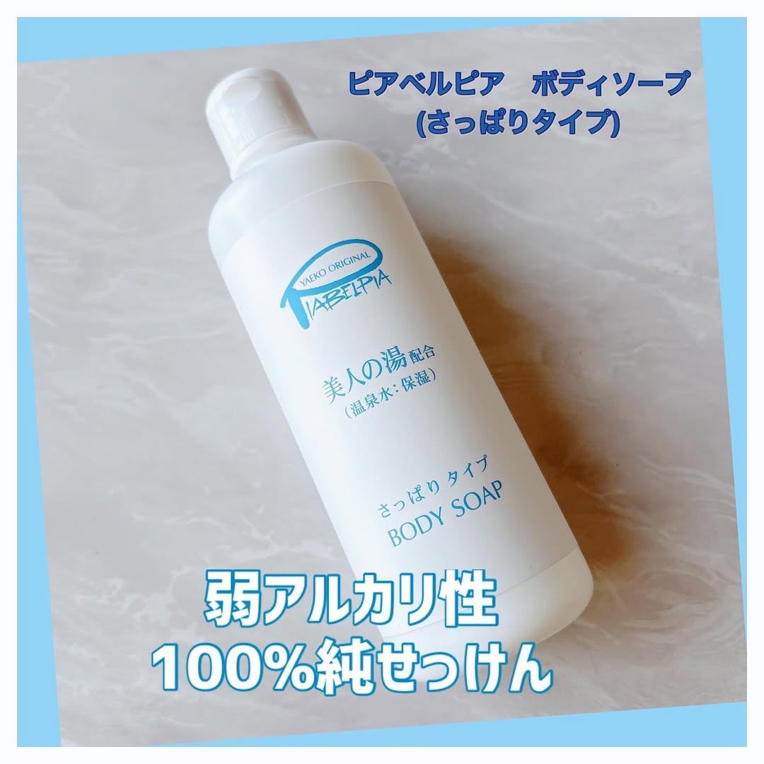 口コミ投稿：「ピアベルピア　ボディ－ソープ（さっぱり）」✨洗い上がり爽やかな弱アルカリ性のボ…