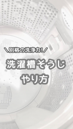 .   ‎𓊆 ワカメごっそり洗濯槽洗浄のやり方 𓊇  ①40〜50度くらいのお湯で洗濯槽を満タンにする！(我が家はシャワーが届くので設定で温度を上げて入れてるよ！！)届かない場合はバケ…のInstagram画像