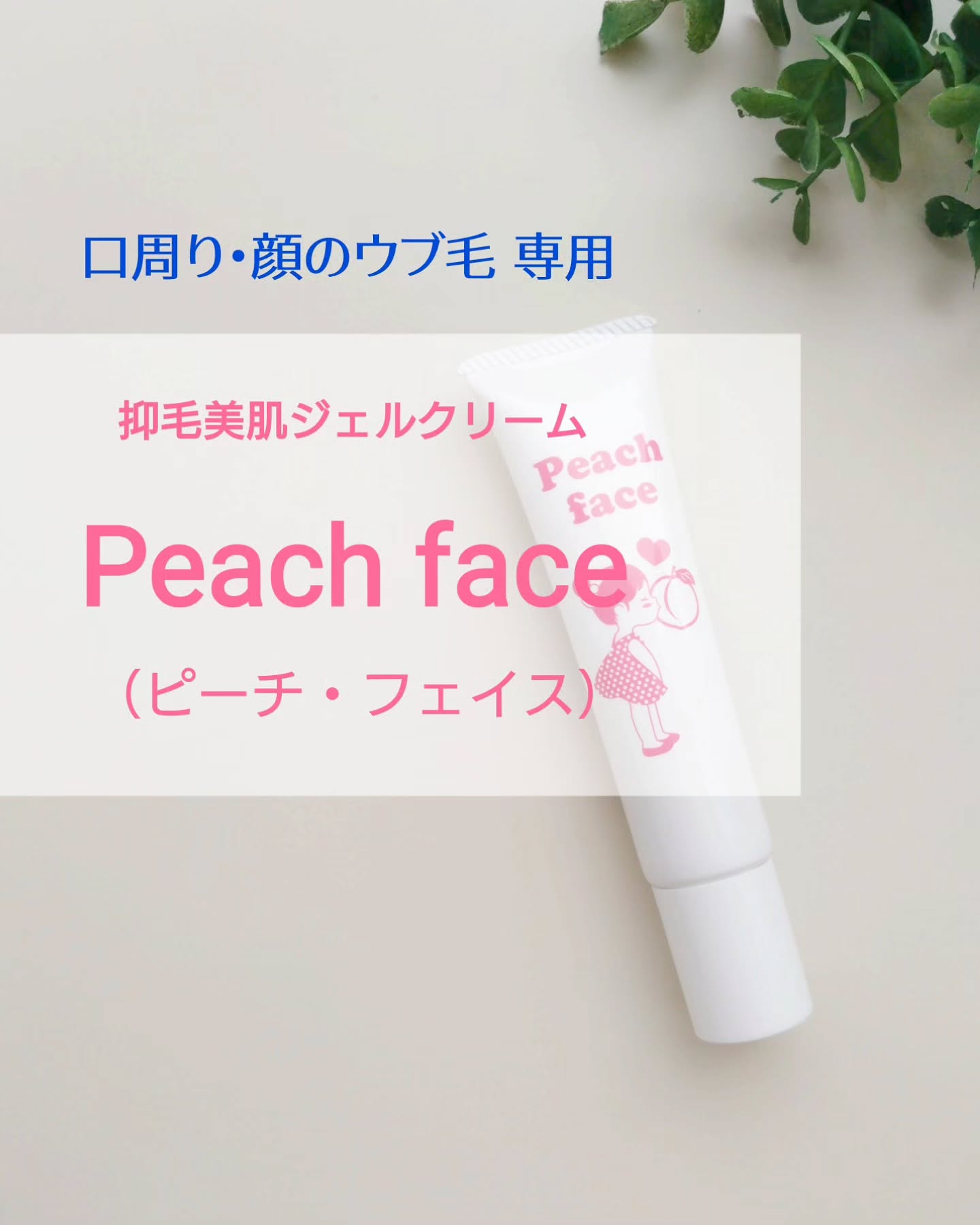 口コミ投稿：∞口周り·顔のウブ毛 専用抑毛美肌ジェルクリームpeach face（ピーチ・フェイス）25g◆…