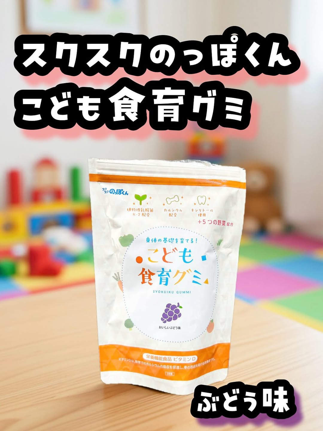 口コミ投稿：🍇こども食育グミ、毎日のおやつに仲間入り✨前回紹介した「スクスクのっぽくん こども…