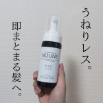 株式会社スターネット様より 「NOUNE スタイリングフォーム」をご提供頂きました！これめっちゃ良かったよ！今1週間使ってるんだけど、毛先のまとまり感が段違いでとても良かった✨しかも、…のInstagram画像