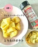 子どもと一緒に食べられる🥰ママと同じものを食べたい1歳の娘のためにクレイジーガーリックを使って、ポテトをオーブンで焼きました☺️材料じゃがいも　4つ⭐︎ポテトの下味マヨネーズ大さじ1オ…のInstagram画像