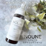 ．NOUNEストレート スタイリングフォーム以前シャントリをお試しさせていただいて私の髪に合っていてとても良かったNOUNE🤍今回はスタイリングフォームを使ってみました！こちらは泡…のInstagram画像