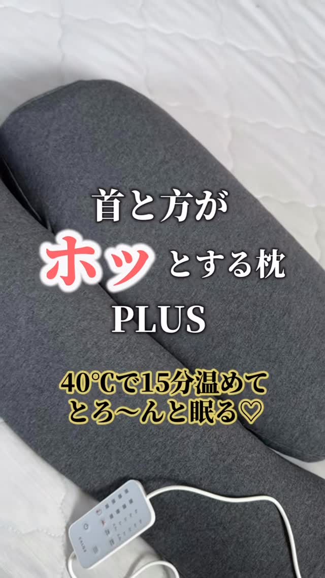 口コミ投稿：肩と首がホッとする枕PLUS¥19800(税込)肩と首を40度で15分温めることで心地よい睡眠…