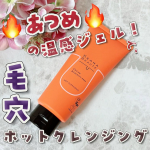 *・こちらはケアナボーテあつめの毛穴ホットクレンジングです😌💕・-----＊-----＊使用感想＊-----＊-----・どろっとしたテクスチャーが顔全体になじませやすくて、だんだん…のInstagram画像