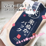 リニューアルした【江戸こすめ　米ぬかのパック】糀エキス*1新配合！で、よりしっとりとした透明感*2のある肌に✨️もったりとしたテクスチャーで、米ぬか*3スクラブ入りだそうですがスクラブ感はほと…のInstagram画像