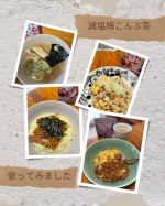 減塩梅こんぶ茶を色々なお料理に使ってみました♪ラーメンスープに梅こんぶ茶&お醤油ひと回し納豆炒飯の味付け納豆パスタの味付け2色丼の卵の味付けほぼ、梅こんぶ茶だけの味付けなので、さ…のInstagram画像
