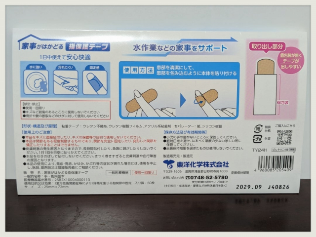口コミ：敬老の日のプレゼントにもピッタリ　家事がはかどる 指保護テープの画像（3枚目）
