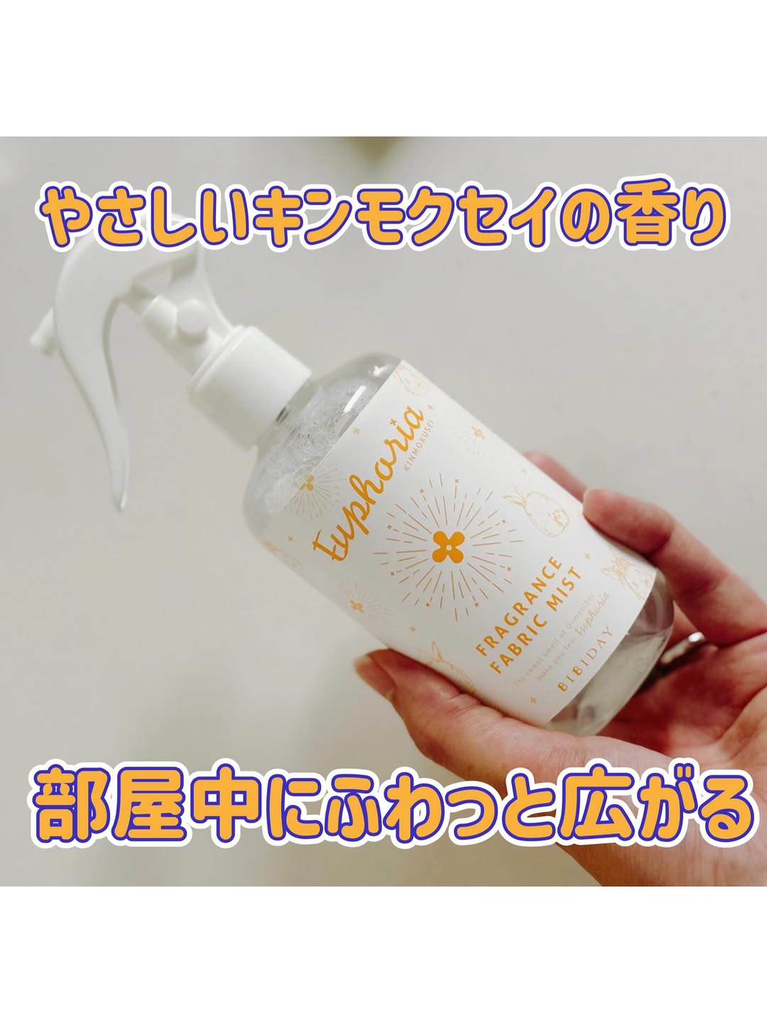 口コミ投稿：🍂 BIBIDAY・Euphoriaキンモクセイ フレグランス ファブリックミスト 250mlやさしい金…