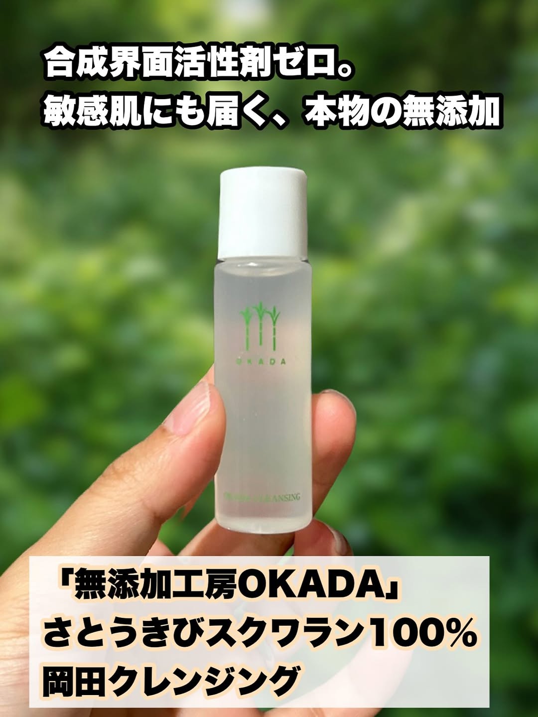 口コミ投稿:「無添加工房OKADA」からさとうきびスクワラン100% 岡田クレンジング(ミニ15ml) …