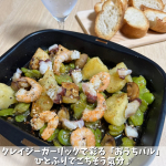 おうちバル気分♪タコとそら豆入りアヒージョ🥂🫒🐙✨クレイジーガーリックで味が決まる！オリーブオイルと振りかけるだけ簡単アヒージョ♪カリカリ香ばしいノンフライなのに揚げたようなガーリックに…のInstagram画像