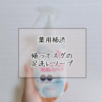 ..こんにちは 🙋🏻‍♀️今回は足洗いソープの商品紹介をします !!☑︎ マックス 帰ってスグの足洗いソープ泡で出てくる足洗い用のソープで帰宅後の気になる臭いを丸洗いできます !!…のInstagram画像