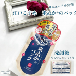 リニューアルして新しく生まれ変わったロゼットの江戸こすめ　米ぬか※１パックを紹介します。※1 コメヌカエキス[保湿成分]・・特徴まるで本物？！ぬか床のようなテクスチャー肌あたりの良…のInstagram画像
