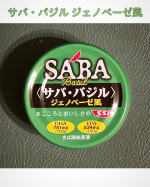 新発売！「サバ・バジル ジェノベーゼ風」バジルやジェノベーゼが大好きな我が家。今回モニターさせていただいた缶詰が届いたとき、みんな大歓喜でした。国産バジル使用で香り抜群！さらに隠し味のチー…のInstagram画像