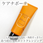 ケアナボーテ　あつめの毛穴ホットクレンジングあつめの温感ジェルで、毛穴汚れをじんわり浮かせてすっきり落とす温感クレンジング💫チューブタイプで使いやすい容器です🙌とろ〜りとした濃密なテクス…のInstagram画像