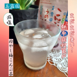 【3106】夏にぴったり！減塩梅こんぶ茶／mayさんの投稿