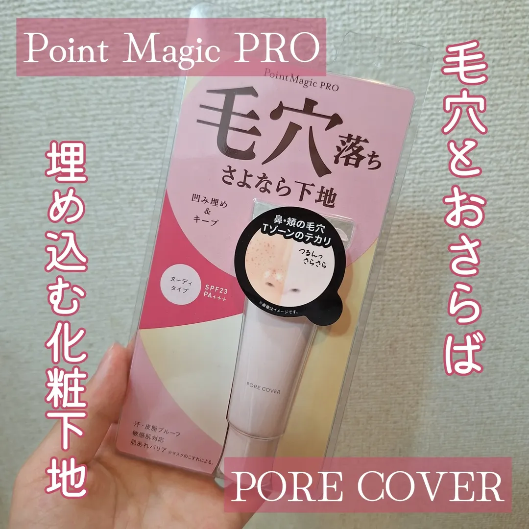 口コミ投稿：ポイントマジックPRO様よりいただきました💕..ポアカバー C..固めのテクスチャでのび…