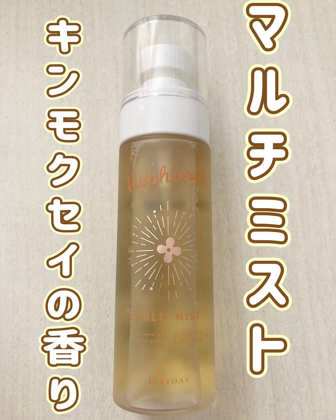口コミ投稿：#PRBIBIDAYEuphoria キンモクセイ マルチミスト金木犀の香りの全身に使えるマルチミ…