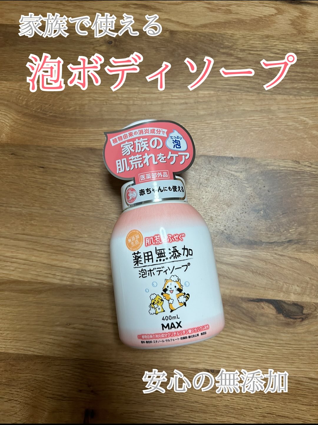 口コミ投稿：#.˚✧₊⁎モニターレビュー⁎⁺˳✧༚@maxcosme1905 様の『薬用無添加泡ボディソープ』をご提…