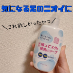 ＼これ欲しかったやつ／薬用柿渋　帰ってスグの足洗いソープ👣足全体の気になる臭いをスッキリ❗ニオイの原因菌を殺菌、汚れ・汗を洗浄してくれるそう。なぜ欲しかったかというと夏は毎日サンダルを履…のInstagram画像