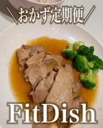 🍴働くママの救世主🦸＼レンジで約1分！✨おかず定期便／FitDishから新登場した【たんぱく質コース】をお試しさせて頂きました！🍖🐟普段から献立で一番悩むのって、やっぱり「栄養バランス」……のInstagram画像