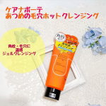 ケアナボーテ あつめの毛穴ホットクレンジングスチーマー発想のあつめの温感が特徴のクレンジング。メイク・皮脂汚れを溶かし、毛穴の奥からごっそりオフし明るい透明感のある毛穴レス肌に導いてくれるそ…のInstagram画像
