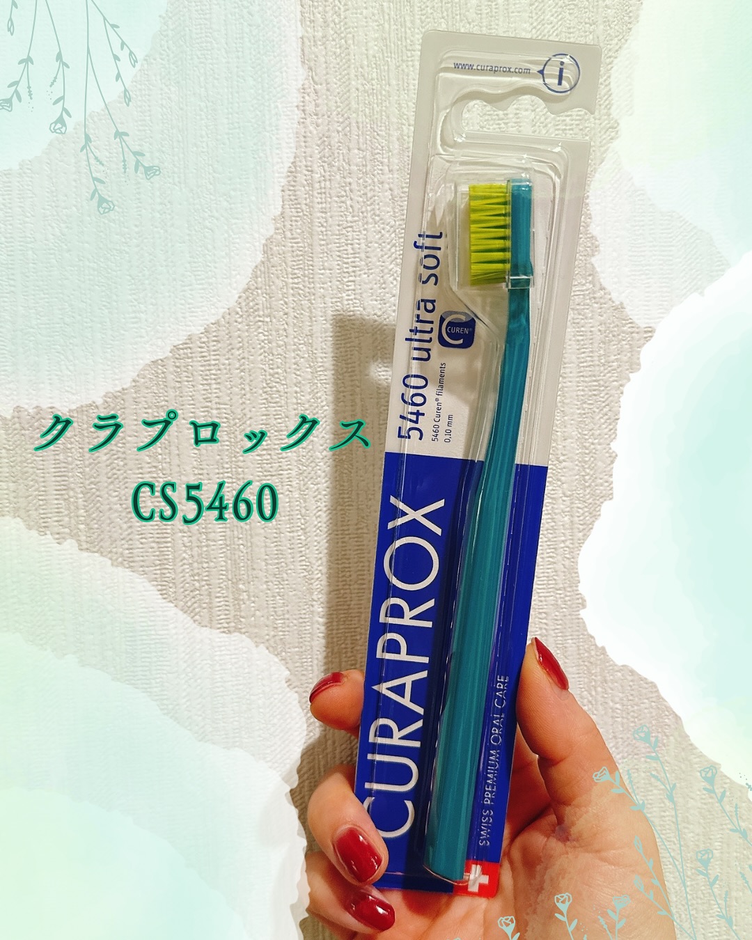 口コミ投稿：スイス生まれの歯ブラシ「クラプロックス」です🪥初めて使った人はビックリする事🫢間…