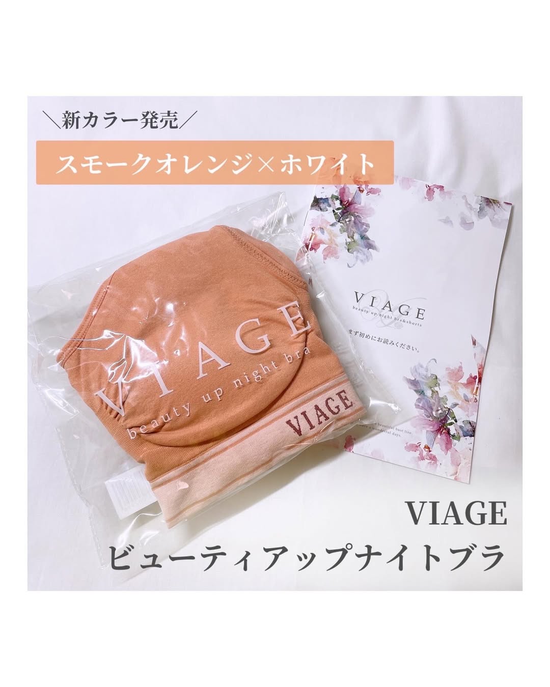 口コミ投稿：【モニター】⁡VIAGE『ビューティアップナイトブラ』⁡𓈒𓂂𓂃◌𓈒𓐍⁡累計販売枚数900万枚突破…