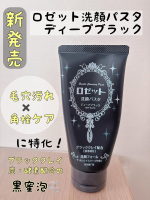 ロゼット洗顔パスタ　ディープブラック黒いパッケージが目印のこちらは、毛穴汚れ・角栓ケアに特化した洗顔料！ブラッククレイ × 炭 × 酵素のトリプルパワーで作られる“黒密泡”が、毛穴の奥まで入り込…のInstagram画像
