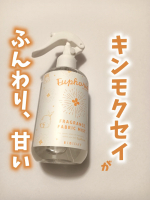 ツーウェイワールド様より商品提供していただきました🙇‍♀キンモクセイの香りのファブリックミスト✨️ニオイが気になる空間や衣類、布製品にシュッとします🫶甘めなキンモクセイの香りがふわっと広がっ…のInstagram画像