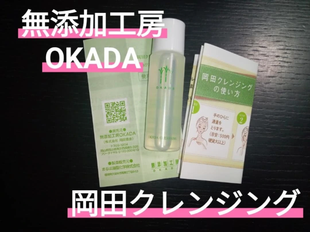 口コミ投稿:2025.9.17㈬無添加工房OKADAさまの岡田クレンジング🤗🩷さとうきびスクワラン100%肌に…