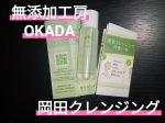 2025.9.17㈬無添加工房OKADAさまの岡田クレンジング🤗🩷さとうきびスクワラン100%肌に優しい使い心地のクレンジングオイル🥰☝️💓合成界面活性剤不使用の納得無添加🥰☝️💓クレ…のInstagram画像