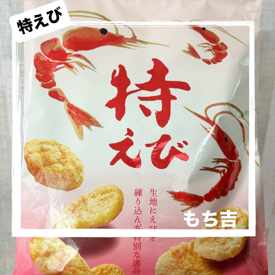 口コミ投稿：.〰︎〰︎〰︎〰︎〰︎〰︎〰︎〰︎〰︎〰︎⁡おせんべい、おかきの老舗　もち吉様より『特えび…
