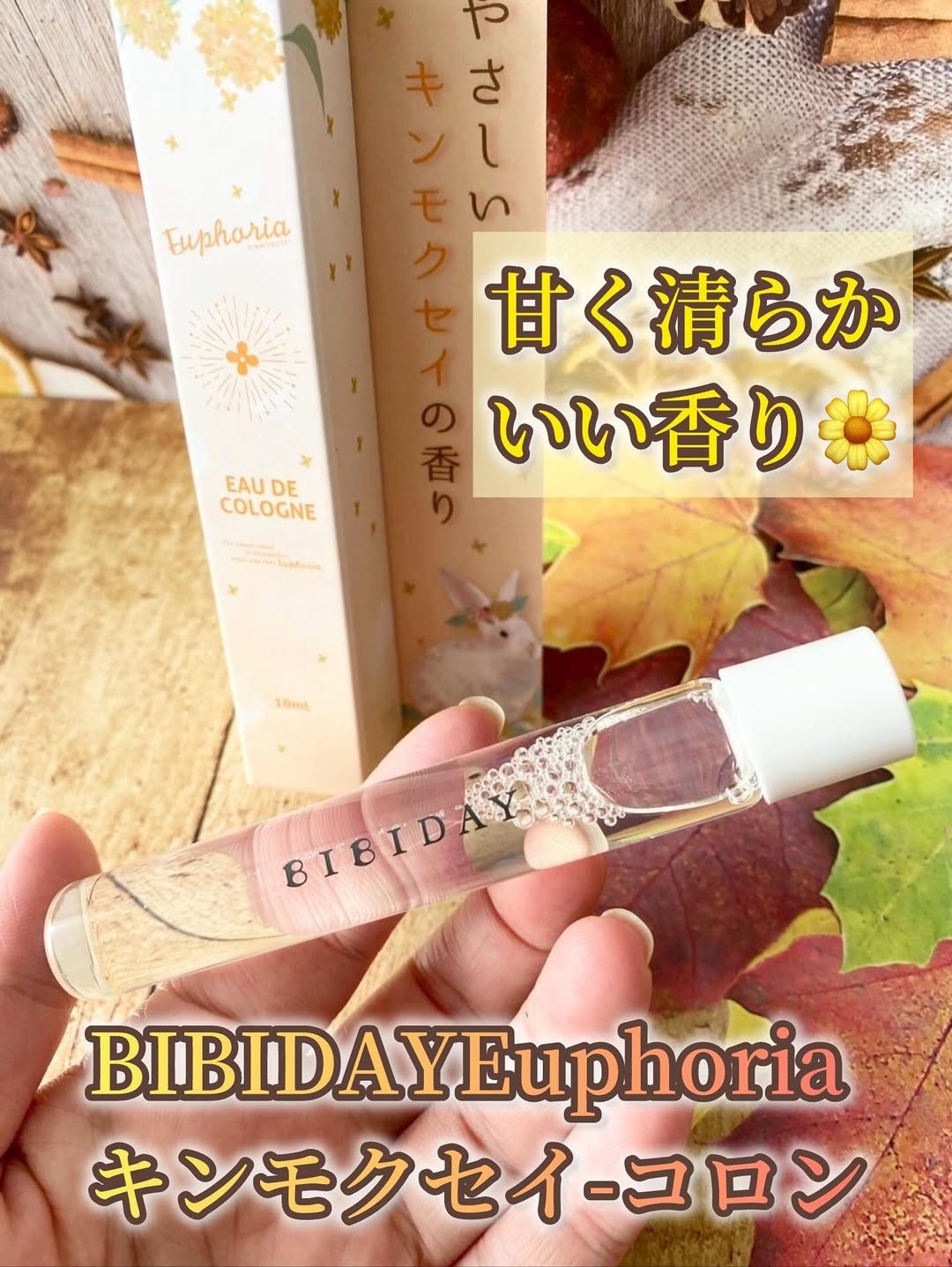 口コミ投稿：BIBIDAYEuphoria キンモクセイ-コロン（香水）-やさしいキンモクセイの香りのコロン…