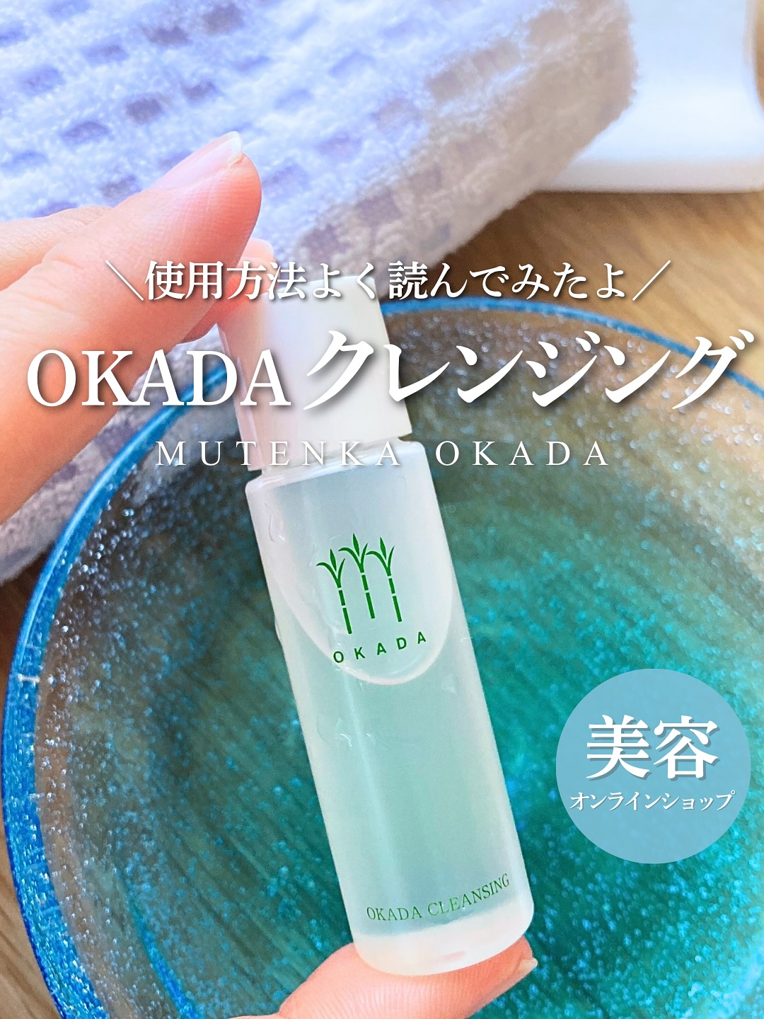 口コミ投稿:\岡田クレンジング/前回ご紹介した使用方法、擦ってはいないからダメではないので…
