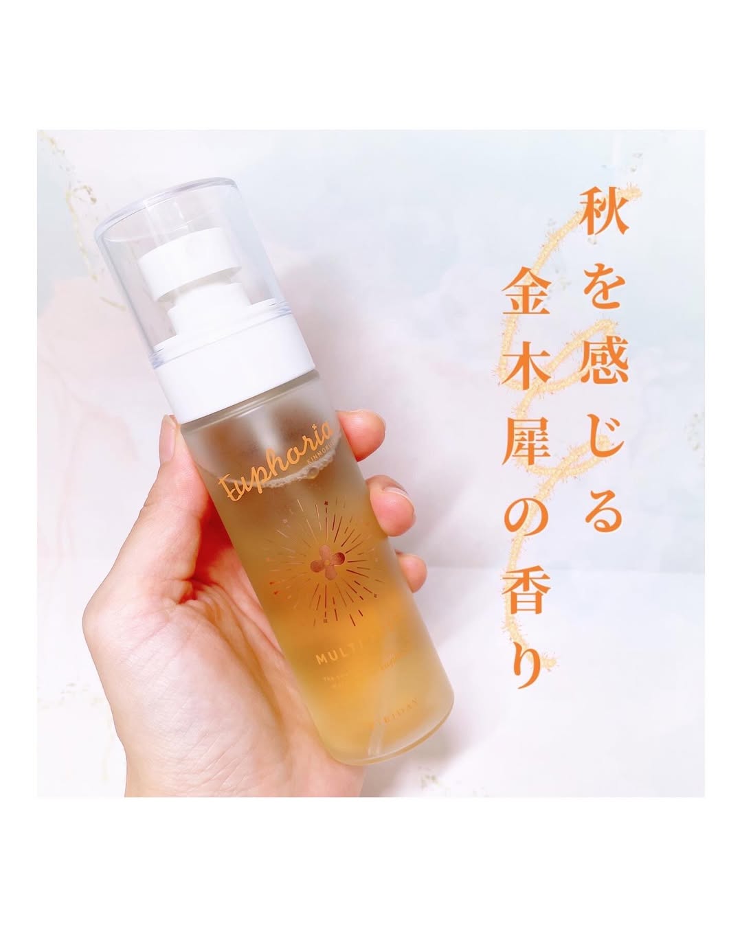 口コミ投稿：【モニター】⁡BIBIDAY『Euphoria キンモクセイ マルチミスト』𓈒𓂂𓂃◌𓈒𓐍＼金木犀のマル…