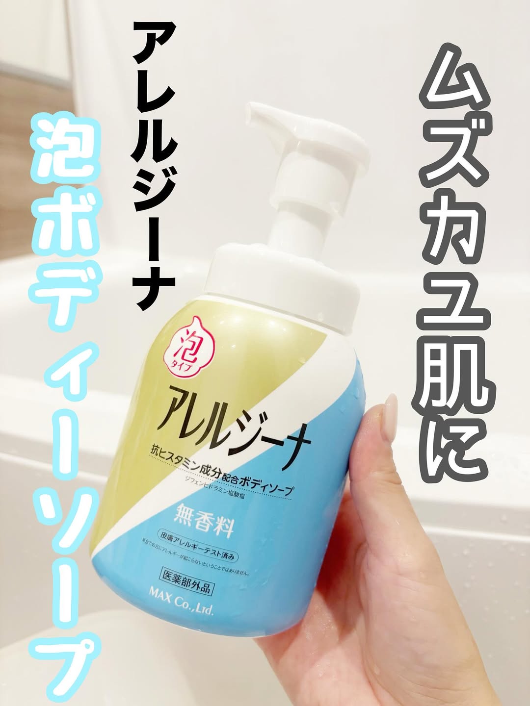 口コミ投稿：＊＊アレルジーナ　抗ヒスタミン成分配合 泡ボディソープムズカユ肌を「洗う」簡単ケ…