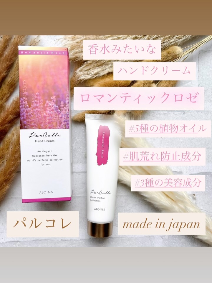 口コミ投稿：#PR #アロインス #パルコレ #香水 #ハンドクリーム #ハンドケア #ロマンティックロゼ…