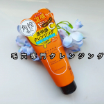 あつめの毛穴ホットクレンジングケアナボーテの毛穴専門クレンジングです頑固な黒ずみ毛穴、ぽつぽつ毛穴、、、毎日悩んでいるので使ってみるのがとても楽しみでした。もっちりとしたジェルのようなテ…のInstagram画像