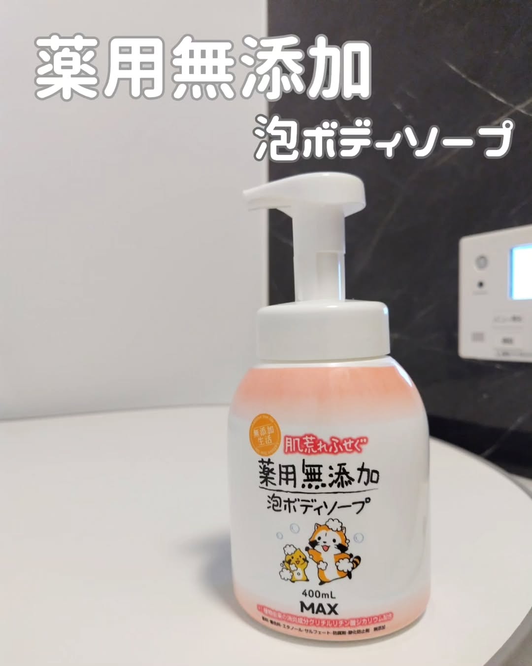 口コミ投稿：#PR #株式会社マックス #肌荒れ #薬用 #無添加 #ボディソープ #泡ボディソープ #ボデ…