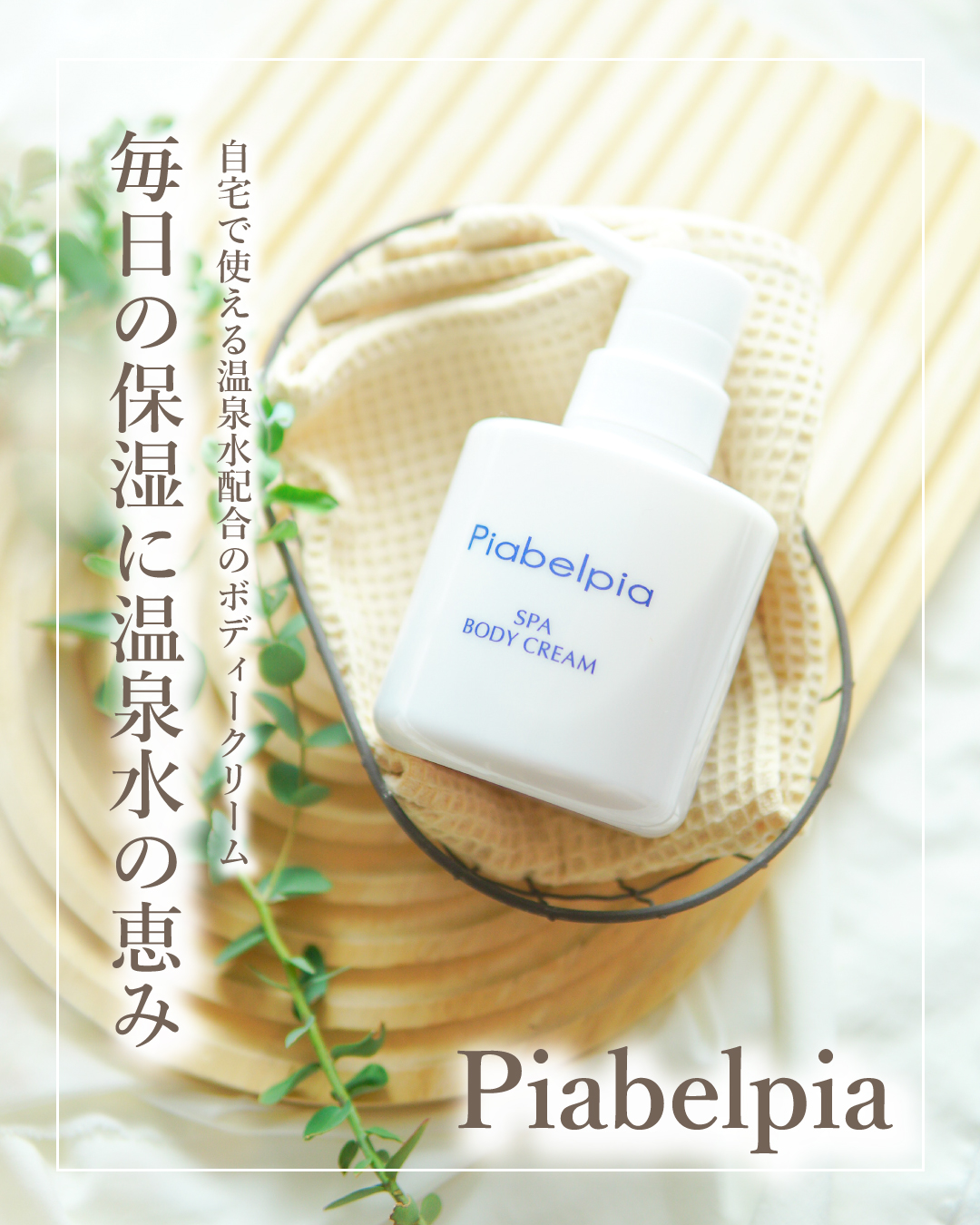 口コミ投稿:. ピアベルピア スパボディークリームさらり内容量:280g販売価格:3,300円(税込)…