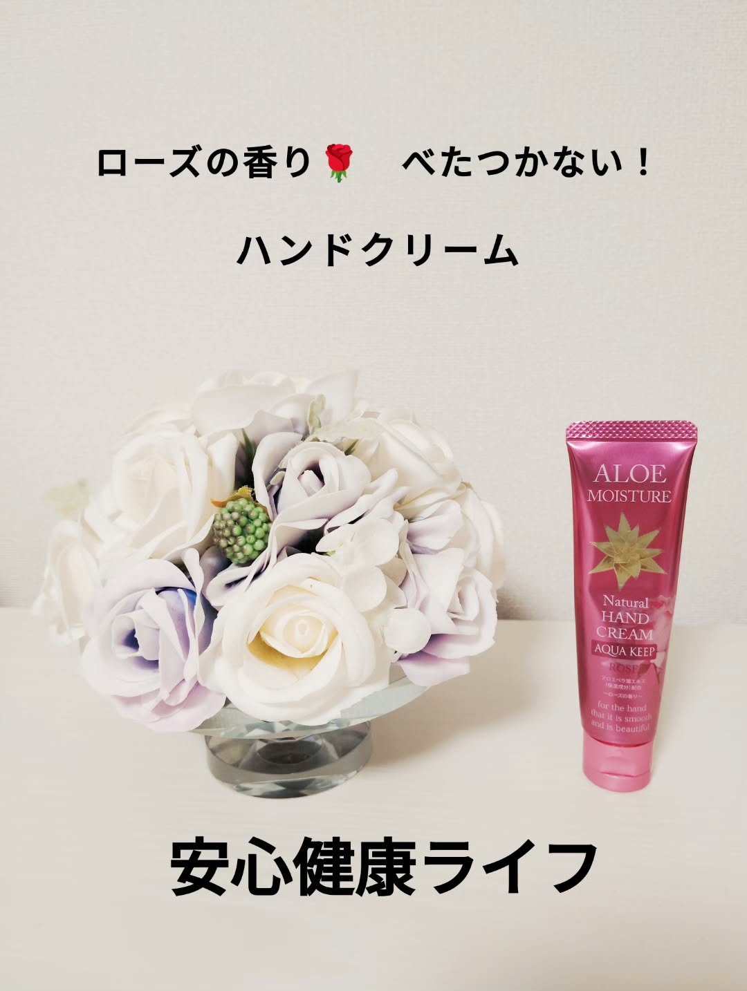 口コミ投稿：安心健康ライフ(@anshin.kenkou.life )の【アロエモイスチャー】のハンドクリームを…