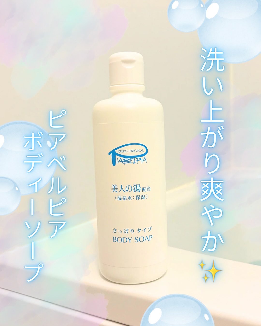 口コミ投稿：🐇ピアベルピアボディーソープ　さっぱりタイプ‎˖٭ .‎˖٭ .‎˖٭ .‎˖٭ .‎˖٭ .‎˖٭ .‎˖٭ .‎…
