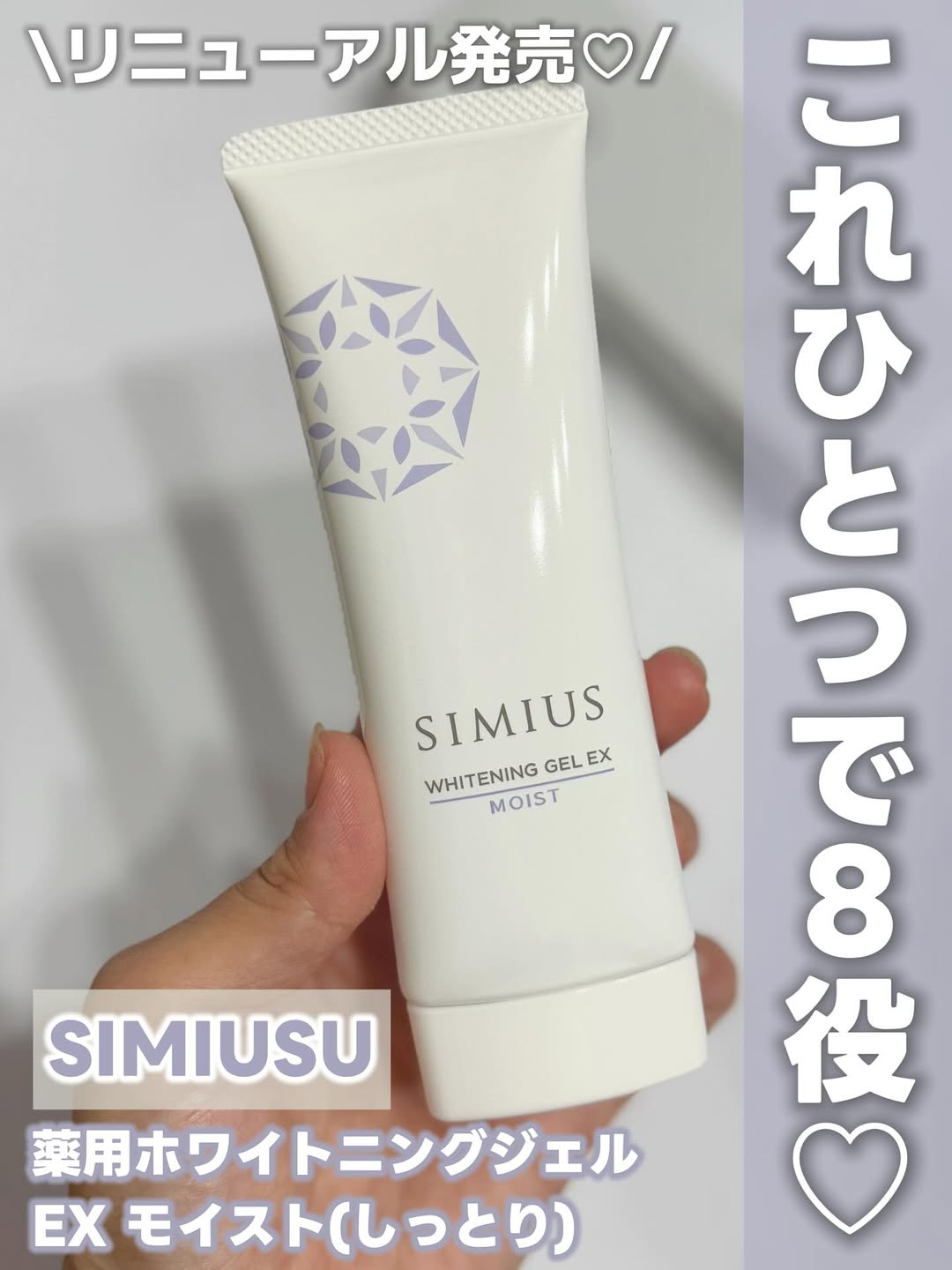 口コミ投稿：他の投稿をみる ▷▷@nagi_skin_care⁡⁡SIMIUSU薬用ホワイトニングジェルEX モイスト(し…