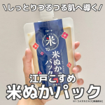 ロゼット株式会社の新商品‼️江戸こすめ 米ぬか洗顔透明感(潤いのある肌印象)のあるしっとりつるつる肌へ導く米ぬか(コメヌカエキス[保湿成分])パック✨まるでぬか床のような洗い流すパック👏米ぬか…のInstagram画像