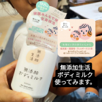 @maxcosme1905モニプラを通して株式会社マックス様より9月1日より販売されている無添加生活 ボディミルク使わせていただきました🫰❣️昨日、天気が悪かったのですがその影響か…のInstagram画像