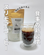 コーヒー大好き💗……なんだけどせっかくコーヒー飲むなら健康を気遣える物に変えたいなぁと思ったのでスリモアコーヒーを飲み始めたよ☕️💗機能性表示食品の成分でお腹の脂肪（内臓脂肪）のケアをサポ…のInstagram画像