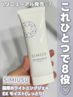 他の投稿をみる ▷▷@nagi_skin_care⁡⁡SIMIUSU薬用ホワイトニングジェルEX モイスト(しっとり)60g ¥5217(税込)⁡1つで８役のオールインワンジェル💓化…のInstagram画像