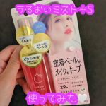 <うるおいミスト＋Ｓ使ってみた❤>夏は大汗かき、冬は乾燥肌の忙しい肌質のわたし、メイク崩れを阻止するのは永遠のテーマでございまして。そして髪型がデコ出しなので眉毛なくなるのだけは絶対に避けた…のInstagram画像